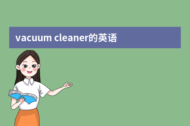 vacuum cleaner的英语意思